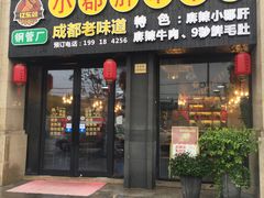 门面-小郡肝串串香(北蔡店)
