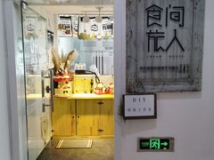 门面-食间旅人DIY烘焙工作室