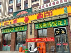 -闻香阁·清真(光荣道店)