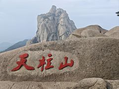 -天柱山风景区