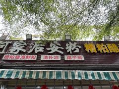 门面-老何家后安粉·糟粕醋海鲜火锅(三亚湾椰梦长廊店)
