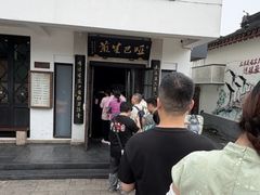 -哑巴生煎(临顿路店)