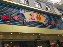 门面-丽的面家(多宝路店)