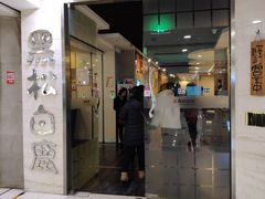 门面-黑松白鹿(崇文门新活馆店)