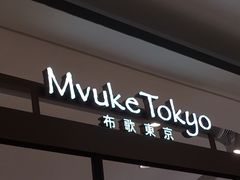 -布歌东京(万象天地店)