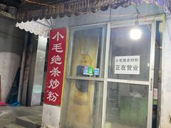-小毛绝杀炒粉