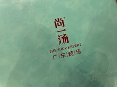 -尚一汤·粤菜海鲜(环球港店)