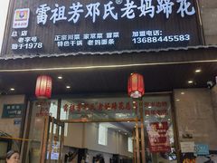 -雷祖芳老妈蹄花店