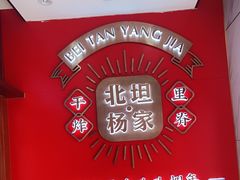 -北坦杨家干炸里脊(总店)