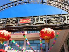 -何适山庄 ·可团建(水长城P2停车场店)