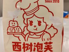 -西树泡芙(珠海华发商都店)