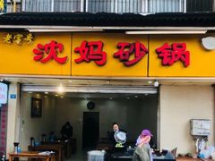 门面-沈妈砂锅(光华村店)