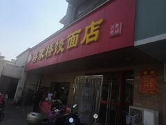门面-蒋家桥饺面店(广陵路店)