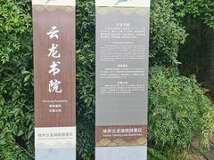 -云龙湖旅游景区