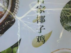 -烹然四季椰子鸡火锅(团结湖总店)