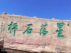 -棋盘山风景区
