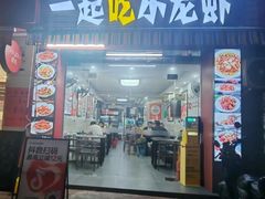 -一起吃小龙虾·海鲜(海珠店)