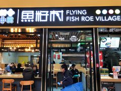 门面-鱼籽村秘制拌饭(崇文门店)