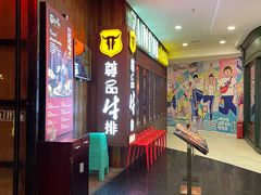 -尊品牛排(恒峰店)