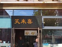 -笑来喜馄饨小笼工坊(通扬路店)