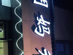 门面-朗妈私房菜(婺女州店)