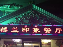 门面-楼兰印象(朝外店)