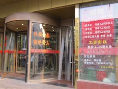 门面-西塔大冷面(市府大路店)