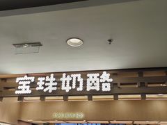 -宝珠奶酪(北京国瑞城购物中心店)
