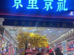 -北京前门大栅栏