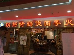 门面-胡须佬鸡煲四季火锅店(石厦西村直营店)