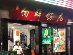 -粤·向群饭店(泮塘路店)