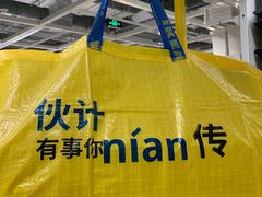 -宜家家居(西安未央商场店)