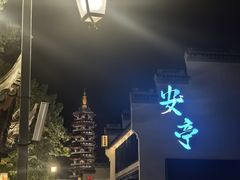 -安亭老街