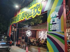 -永红源啤酒·烧烤·海鲜·大排档(台柳路店)