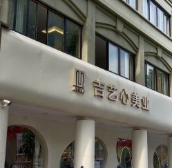 -吉艺心专业美发造型