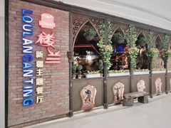 -楼兰新疆主题餐厅(坂田佳华领汇广场店)