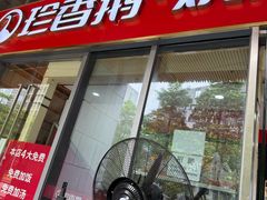 -珍香鹅(软件基地店)