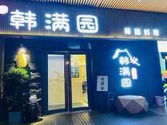 -韩满园· 甄选韩式烤肉