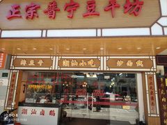 -正宗普宁豆干坊·洪记砂锅粥(红领巾路店)