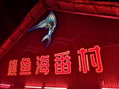 -旗鱼海番村(Orang Asli)