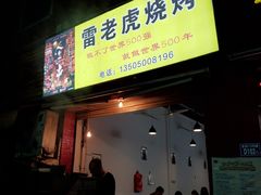 门面-雷老虎烧烤(西街店)
