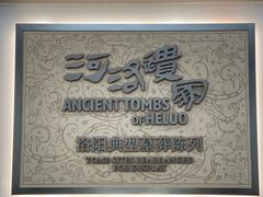 -洛阳古墓博物馆