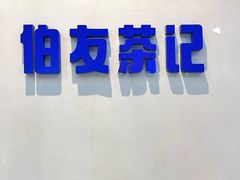 -伯友茶记(中华广场店)