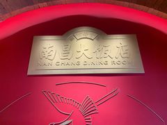 -南昌大饭店·非遗南昌菜(万寿宫店)