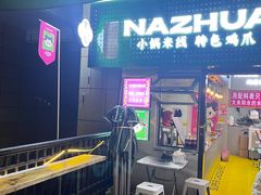 -哪爪小锅米线·拌鸡爪