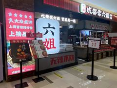 -成都你六姐·牛肉冒菜(城市集市合生汇店)