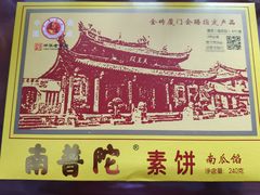 -南普陀素饼