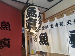 -鱼真(うおまさ)