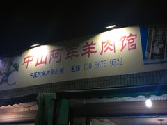 门面-阿军羊肉馆