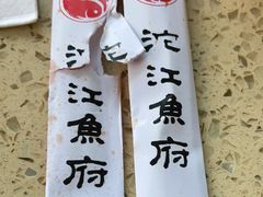 -沱江鱼府(丽江店)